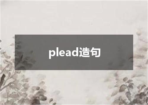 plead造句