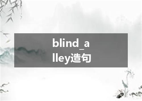 blind_alley造句