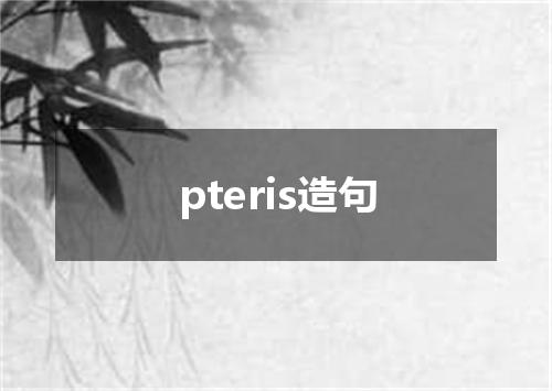 pteris造句