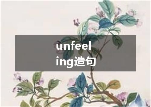 unfeeling造句