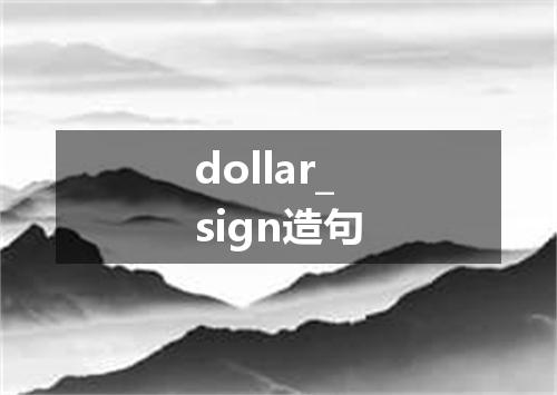 dollar_sign造句