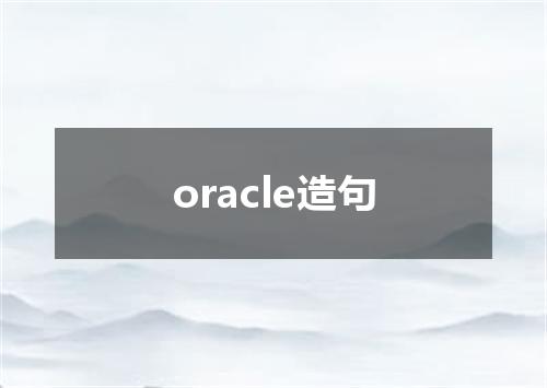 oracle造句