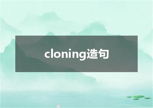 cloning造句