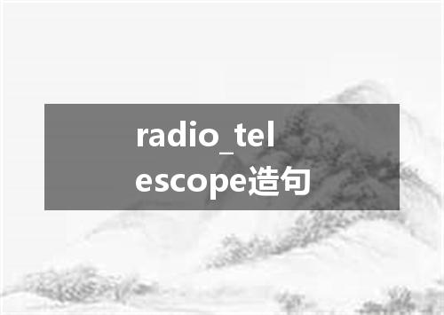 radio_telescope造句