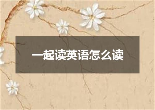 一起读英语怎么读