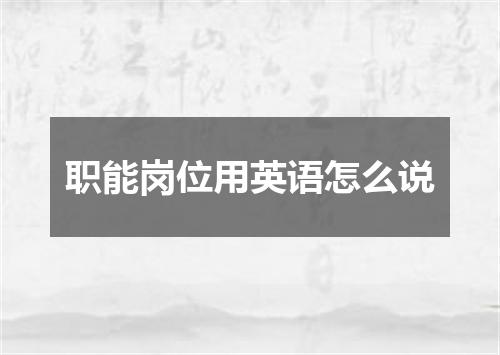 职能岗位用英语怎么说