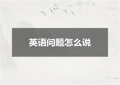 英语问题怎么说