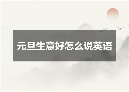 元旦生意好怎么说英语