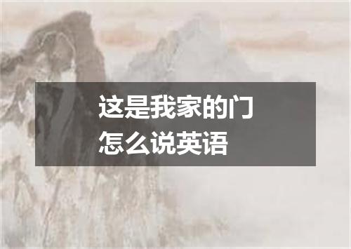 这是我家的门怎么说英语