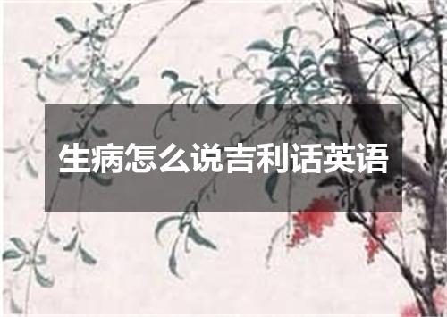 生病怎么说吉利话英语