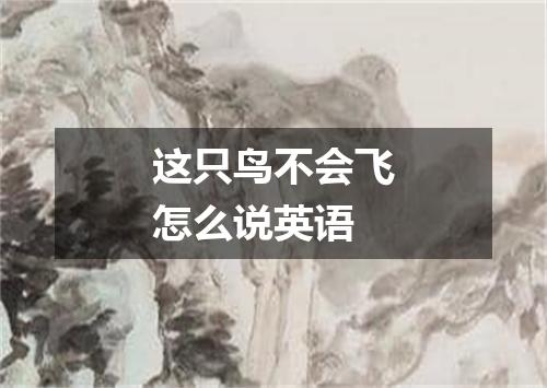 这只鸟不会飞怎么说英语