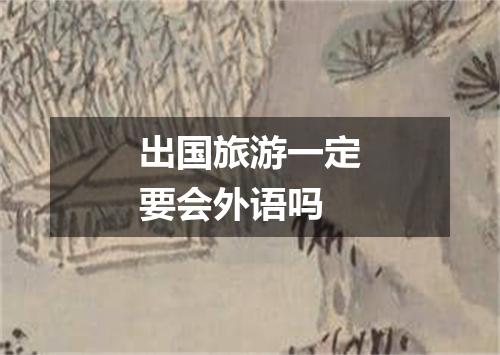 出国旅游一定要会外语吗