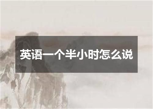 英语一个半小时怎么说