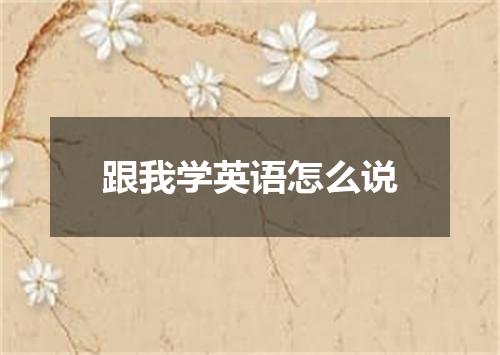 跟我学英语怎么说