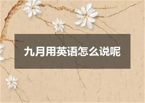 九月用英语怎么说呢