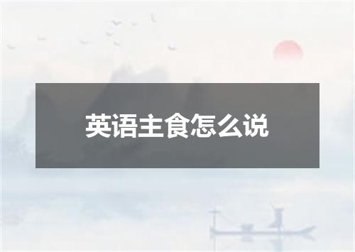 英语主食怎么说