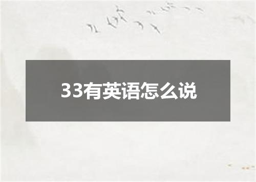 33有英语怎么说