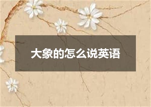 大象的怎么说英语