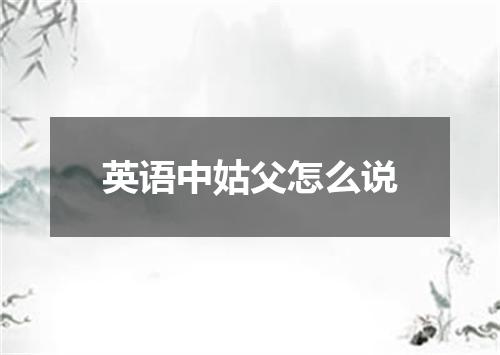 英语中姑父怎么说