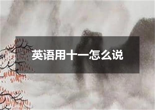 英语用十一怎么说