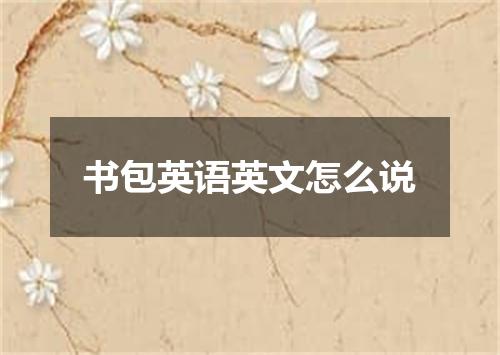 书包英语英文怎么说