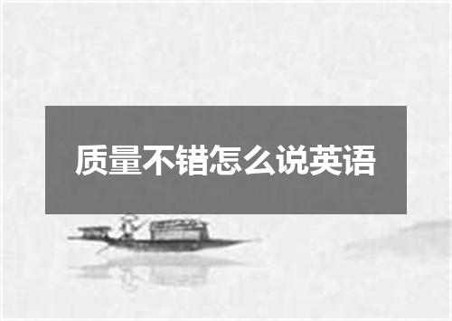 质量不错怎么说英语