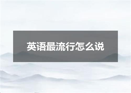 英语最流行怎么说