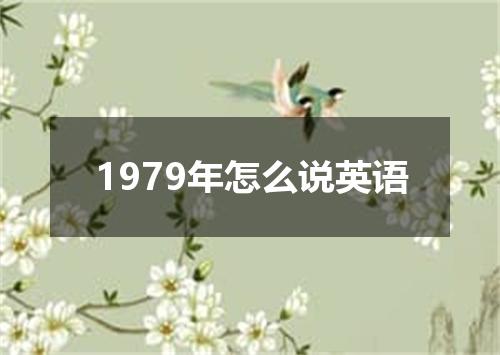 1979年怎么说英语