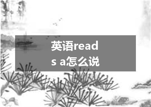 英语reads a怎么说