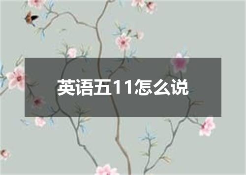 英语五11怎么说