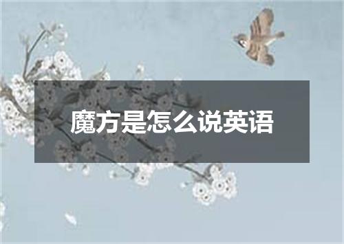 魔方是怎么说英语