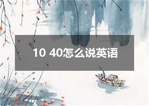 10 40怎么说英语