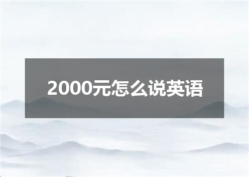 2000元怎么说英语