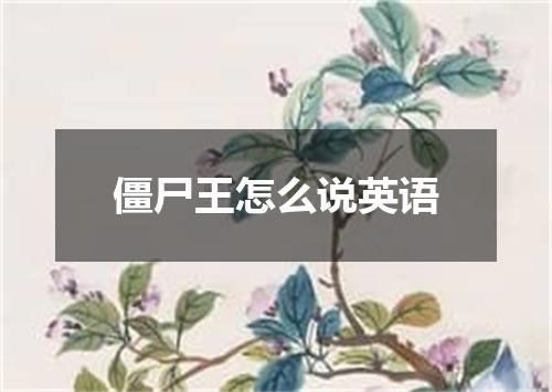 僵尸王怎么说英语