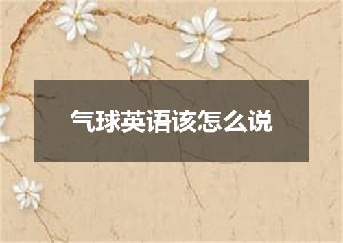 气球英语该怎么说