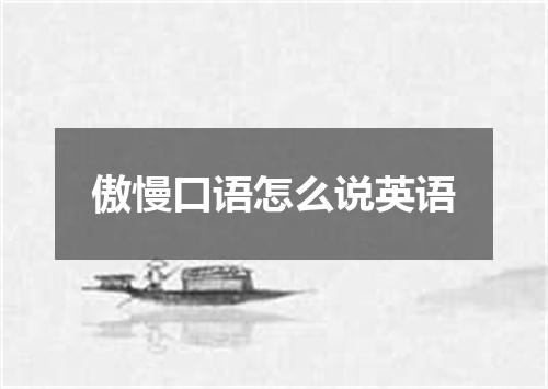 傲慢口语怎么说英语