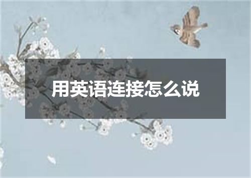 用英语连接怎么说