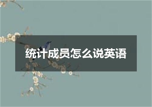 统计成员怎么说英语