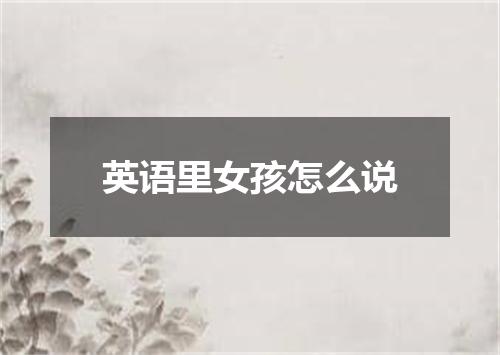 英语里女孩怎么说