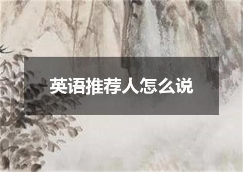 英语推荐人怎么说
