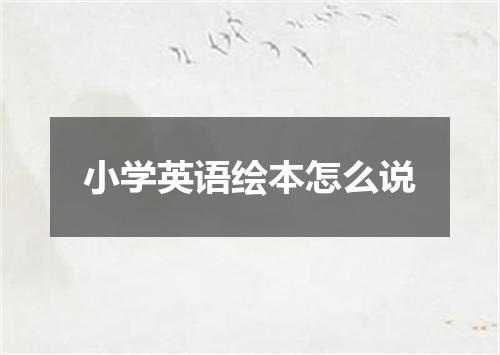 小学英语绘本怎么说