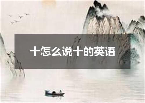 十怎么说十的英语
