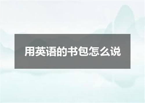 用英语的书包怎么说