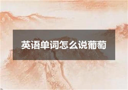 英语单词怎么说葡萄