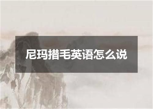 尼玛措毛英语怎么说