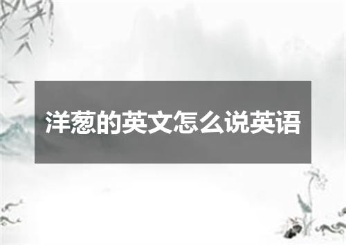 洋葱的英文怎么说英语