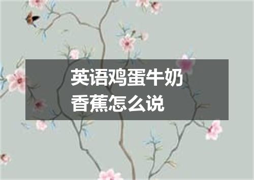 英语鸡蛋牛奶香蕉怎么说