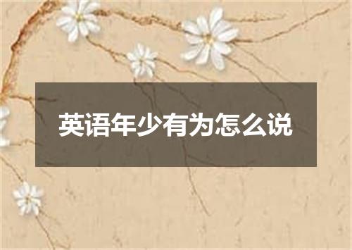 英语年少有为怎么说