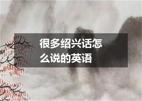 很多绍兴话怎么说的英语