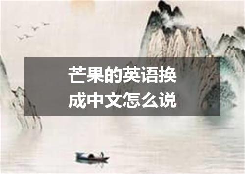 芒果的英语换成中文怎么说